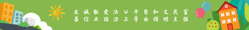 富强 民主 文明 和谐 自由 平等 公正 法治 爱国 敬业 诚信 友善