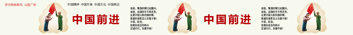 讲文明 树新风 公益广告 中国前进