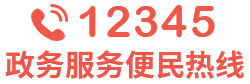 12345政务服务便民热线